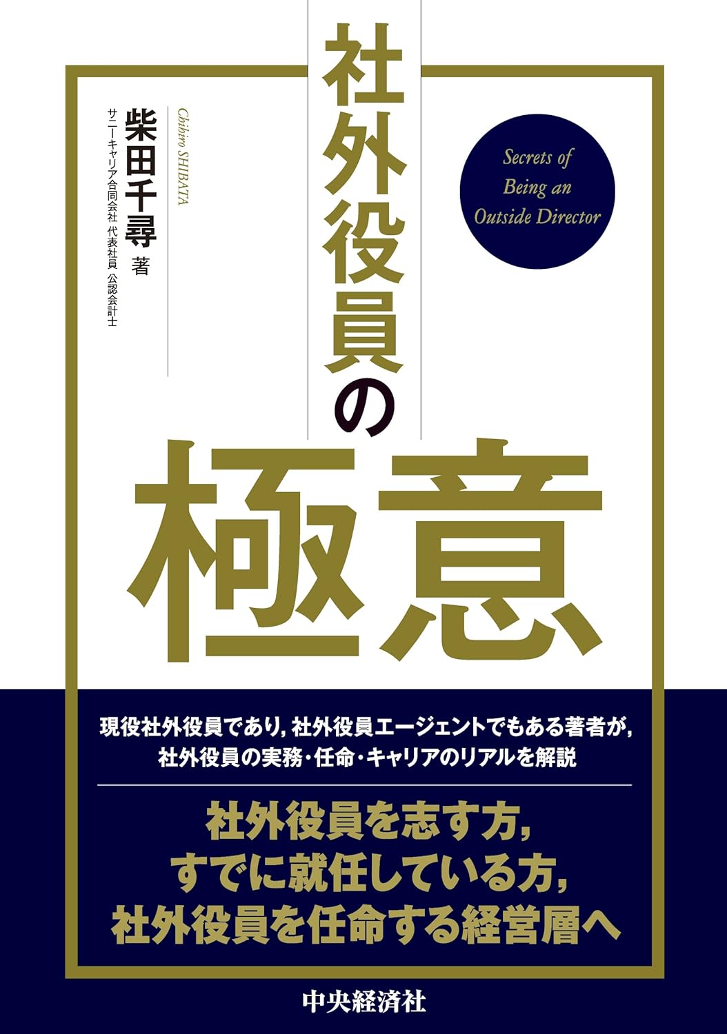 社外役員の極意 書籍表紙