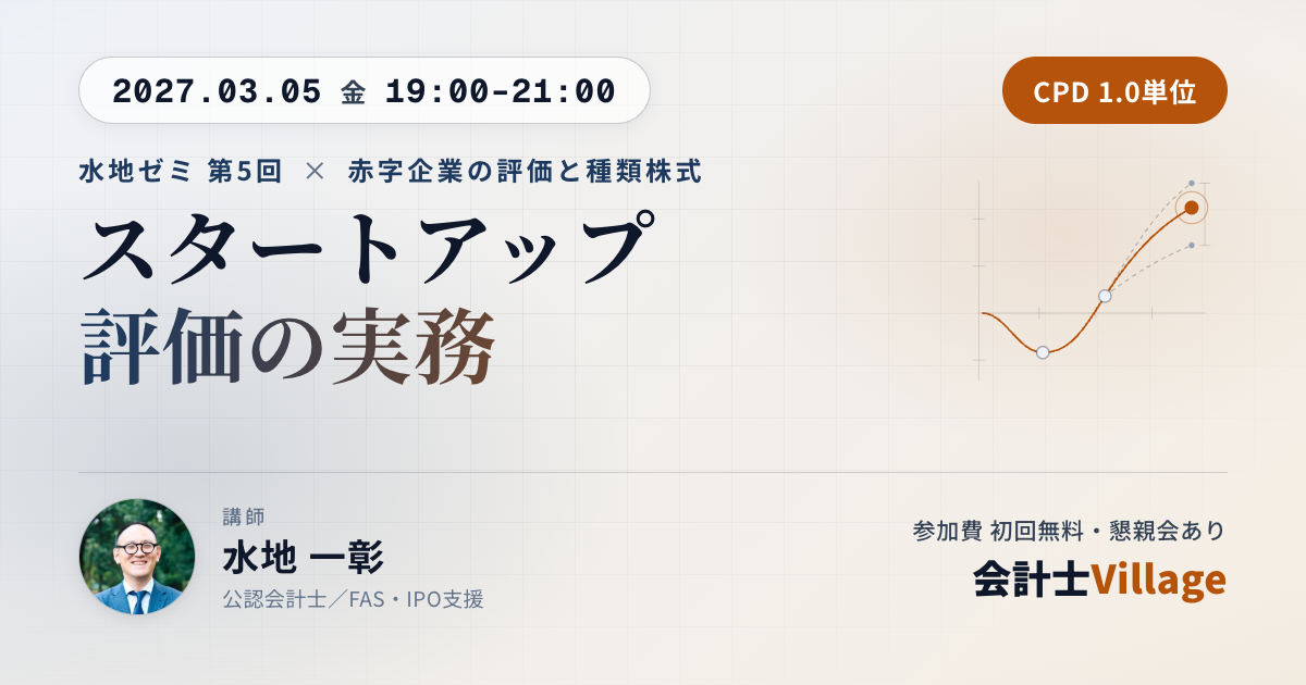 水地ゼミ⑤：スタートアップ評価の実務 | 会計士Village